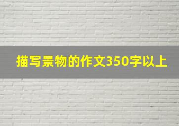 描写景物的作文350字以上