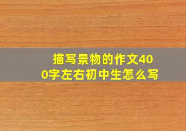 描写景物的作文400字左右初中生怎么写