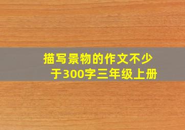 描写景物的作文不少于300字三年级上册