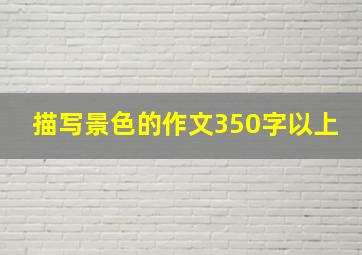 描写景色的作文350字以上