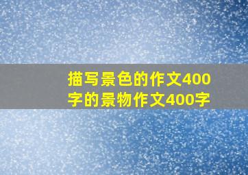 描写景色的作文400字的景物作文400字