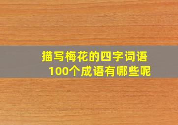 描写梅花的四字词语100个成语有哪些呢