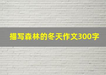 描写森林的冬天作文300字