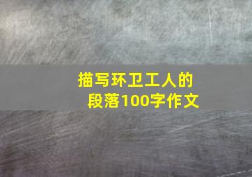 描写环卫工人的段落100字作文