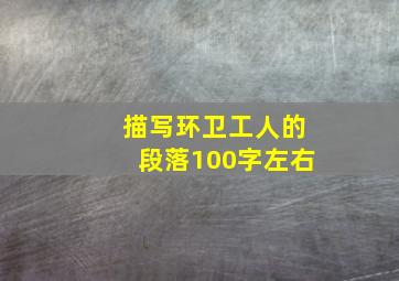 描写环卫工人的段落100字左右