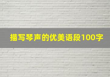 描写琴声的优美语段100字