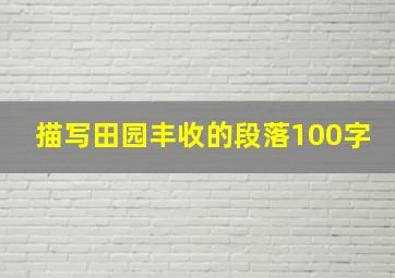 描写田园丰收的段落100字