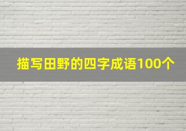 描写田野的四字成语100个