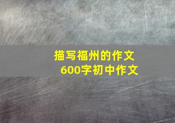 描写福州的作文600字初中作文