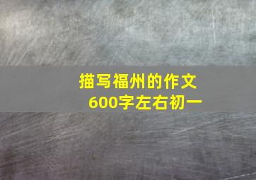 描写福州的作文600字左右初一