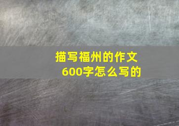 描写福州的作文600字怎么写的