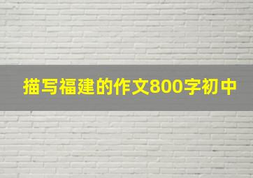 描写福建的作文800字初中