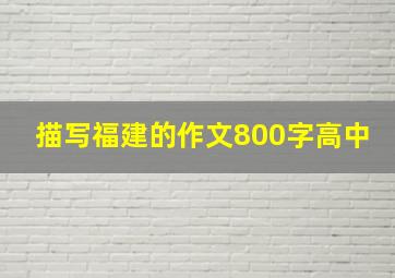 描写福建的作文800字高中