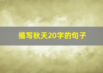 描写秋天20字的句子