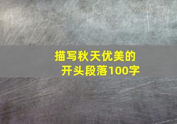 描写秋天优美的开头段落100字