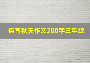 描写秋天作文200字三年级