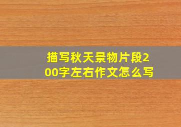 描写秋天景物片段200字左右作文怎么写