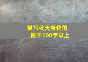 描写秋天景物的段子100字以上