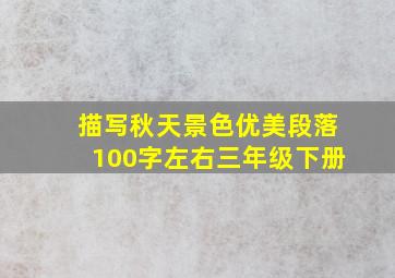 描写秋天景色优美段落100字左右三年级下册