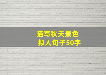 描写秋天景色拟人句子50字