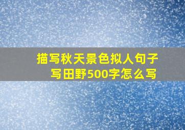 描写秋天景色拟人句子写田野500字怎么写