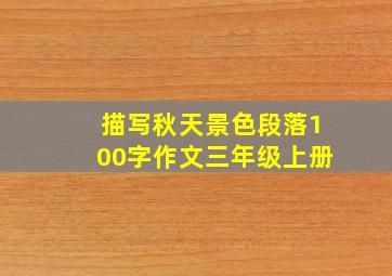 描写秋天景色段落100字作文三年级上册