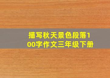 描写秋天景色段落100字作文三年级下册