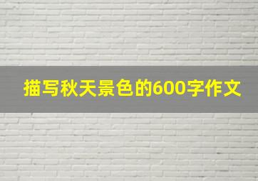 描写秋天景色的600字作文