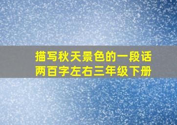 描写秋天景色的一段话两百字左右三年级下册