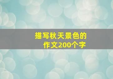 描写秋天景色的作文200个字