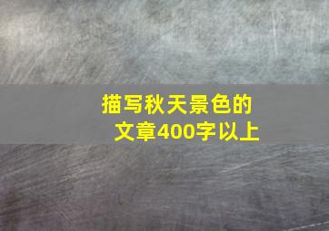 描写秋天景色的文章400字以上