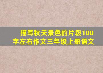 描写秋天景色的片段100字左右作文三年级上册语文