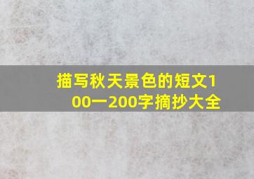 描写秋天景色的短文100一200字摘抄大全