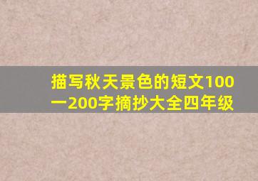 描写秋天景色的短文100一200字摘抄大全四年级