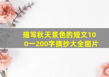 描写秋天景色的短文100一200字摘抄大全图片