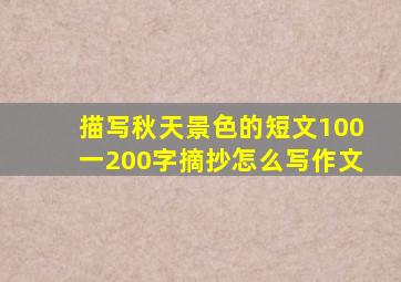 描写秋天景色的短文100一200字摘抄怎么写作文