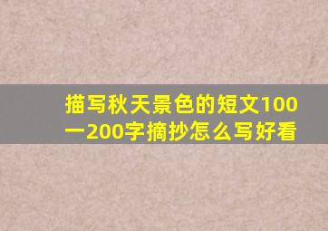 描写秋天景色的短文100一200字摘抄怎么写好看