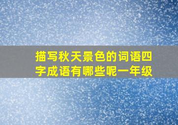 描写秋天景色的词语四字成语有哪些呢一年级