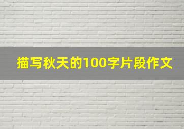 描写秋天的100字片段作文