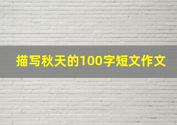 描写秋天的100字短文作文