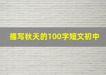 描写秋天的100字短文初中