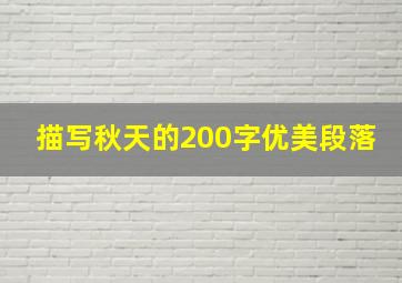 描写秋天的200字优美段落