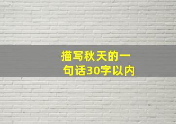 描写秋天的一句话30字以内