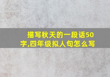 描写秋天的一段话50字,四年级拟人句怎么写