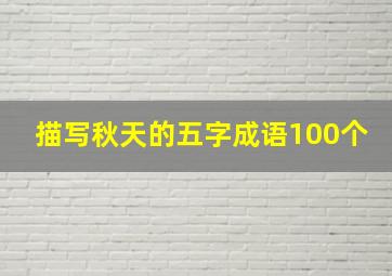 描写秋天的五字成语100个