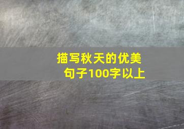 描写秋天的优美句子100字以上