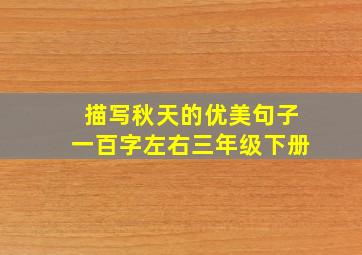 描写秋天的优美句子一百字左右三年级下册