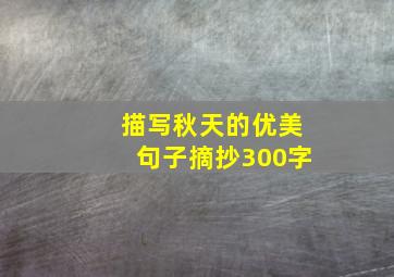 描写秋天的优美句子摘抄300字