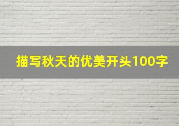 描写秋天的优美开头100字