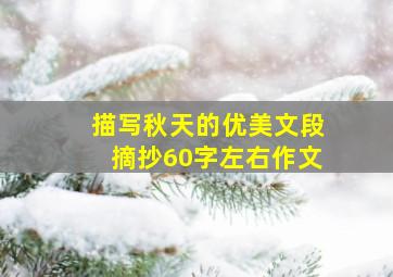 描写秋天的优美文段摘抄60字左右作文